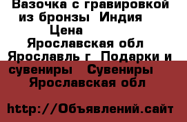 Вазочка с гравировкой из бронзы (Индия ) › Цена ­ 1 200 - Ярославская обл., Ярославль г. Подарки и сувениры » Сувениры   . Ярославская обл.